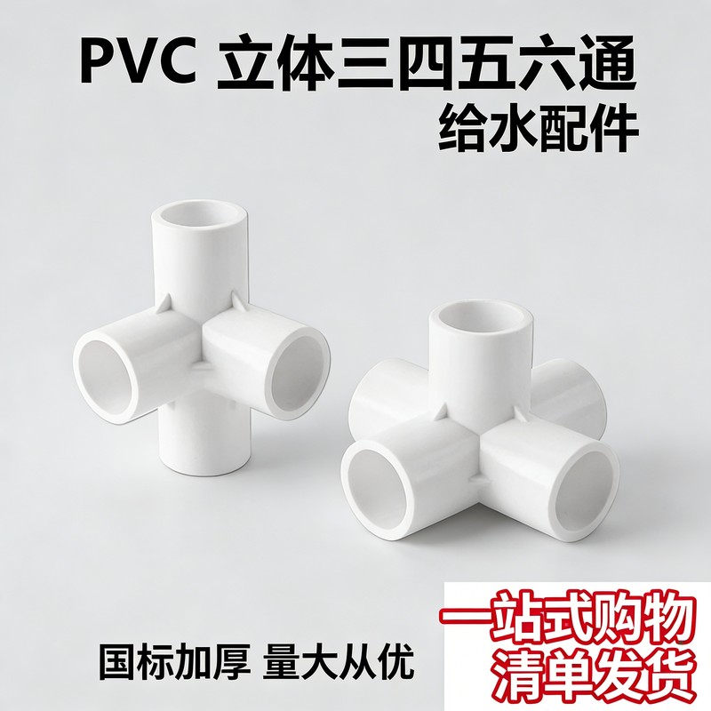 PVC五通管件4分给水管DIY四通硬管平面灌溉管材支架6分连接件图片