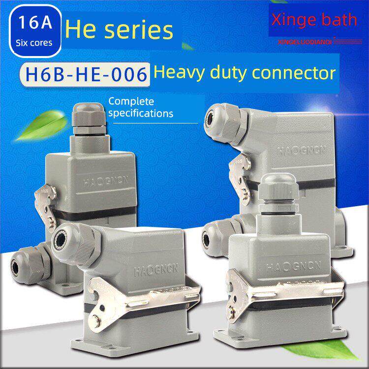 重载连接器 HDC-H6B-HE-006 F/M 六芯航空插头 热流道接插件 16A