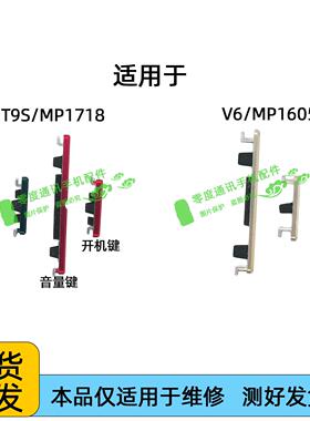 适用于美图T9 T9S V6拍照键 MP1718开机键MP1605音量键照相键按键