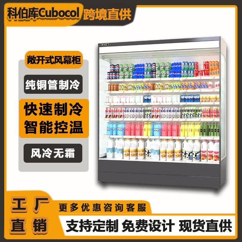 科伯库（Cubecol）超市风幕柜商用敞开式饮料陈列冷藏柜水果保鲜