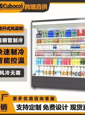科伯库（Cubecol）超市风幕柜商用敞开式饮料陈列冷藏柜水果保鲜