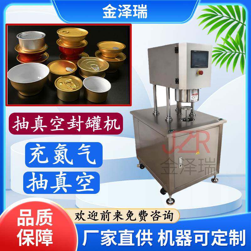 东莞半自动抽真空充氮气封罐机奶粉罐食品塑料罐封口机
