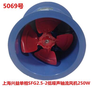 上海兴益单相SFG2.5-2低噪声轴流风机250W 5069号 7.28KG