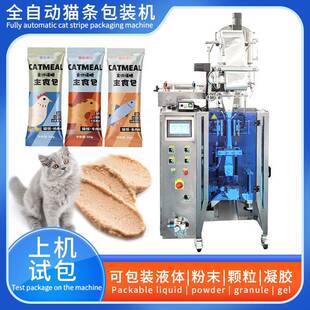 猫条猫粮全自动小袋液体包装机圆角背封式灌装宠物零食包装设
