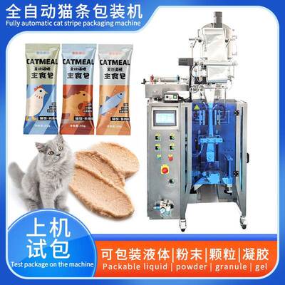 猫条猫粮全自动小袋液体包装机圆角背封式灌装宠物零食包装设