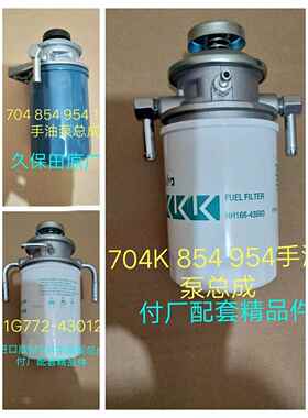 久保田拖拉机704/854/954柴油滤芯座滤油器组件（1C011-43013）