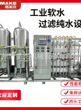 工业净水纯水设备 二级反渗透设备 水处理生产机器工业软水过滤