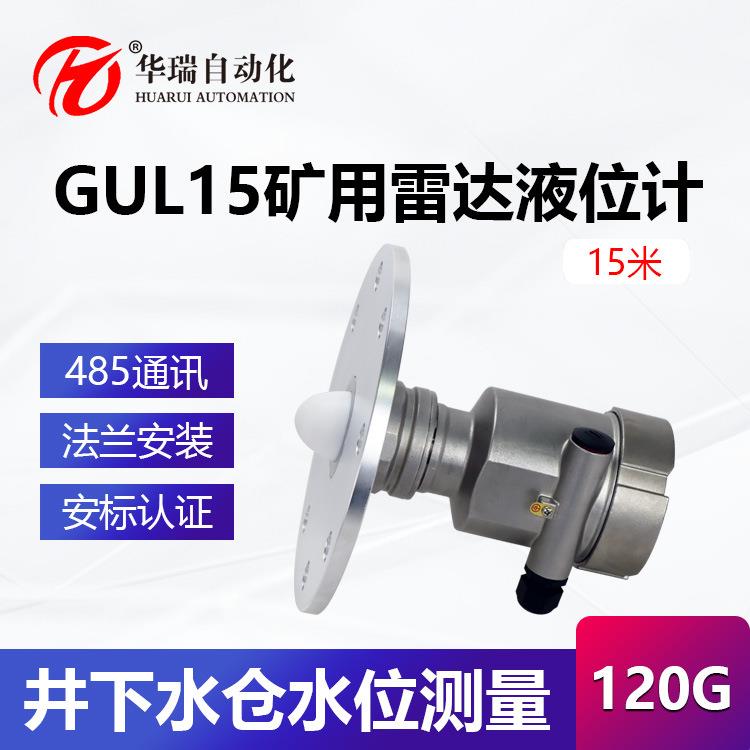GUL15国产高频雷达液位计煤矿防爆液位传感器不锈钢雷达水位计
