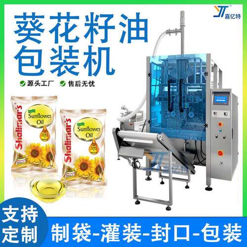 袋装葵花籽油包装机全自动食用油菜籽油制袋封口机械液体包装机