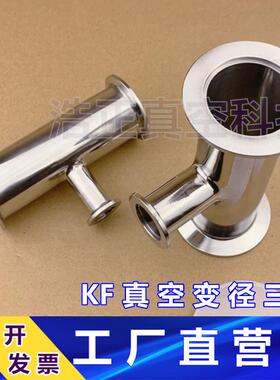 304不锈钢变径三通KF快装三通变径异径真空三通KF三通