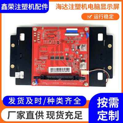 海达注塑机电脑显示屏 LCVLEB18M6液晶屏 注塑机配件