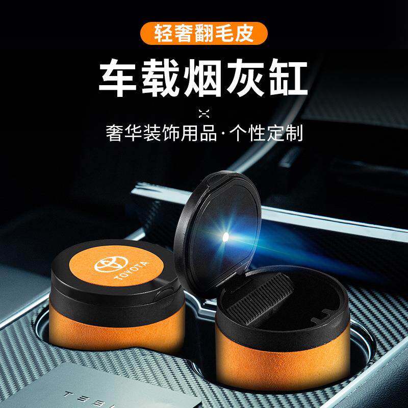 丰田汽车载烟灰缸金属带盖夜光专用多功能创意翻毛皮内饰用品