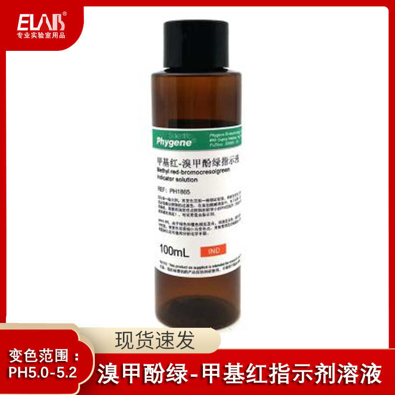索莱宝 飞净 溴甲酚绿-甲基红指示液 溶液标定 水质分析检测100ml