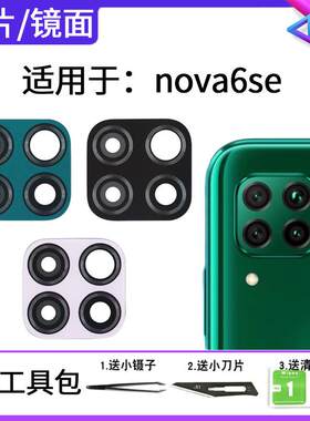 适用于华为Nova6se后摄像头玻璃镜片 JNY-AL10后置镜头盖镜面镜框