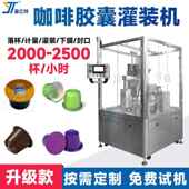 胶囊杯咖啡粉灌装 冻干粉益生菌粉灌装 全自动咖啡胶囊灌装 机