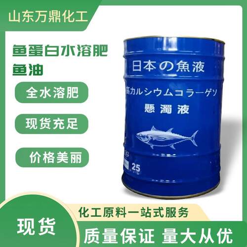 鱼蛋白液态冲施肥酶解改善土壤保花促果抗逆促生长鱼油水产养殖