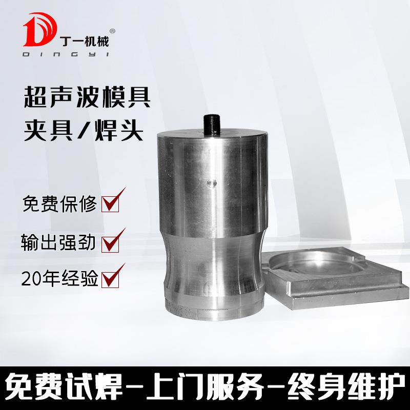 15K20K超声波焊机模具焊头夹具高周波超音波刀模加工设计制作铝模