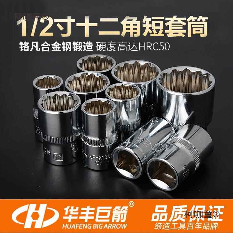 华丰巨箭12角梅花套筒套装8-36mm12花梅花套筒1/2寸大飞麦太保