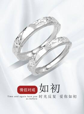如初S999足银戒指男女一对纯银情侣对戒刻字可调节时尚情人节礼物