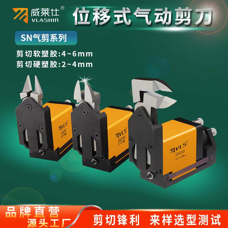 威莱仕微型气动剪刀SN位移气剪钳机械手全自动化剪切塑料胶水口切