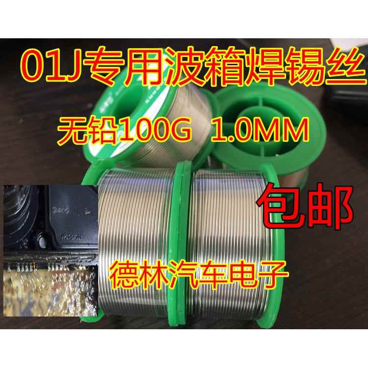 01J波箱主机板01J汽车变速箱主机板专用焊锡丝无铅100克0.8MM直径
