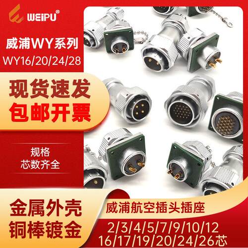 WEIPU威浦WY16/20/24/28航空插头插座直弯式夹爪对接2 3 4 5 12芯