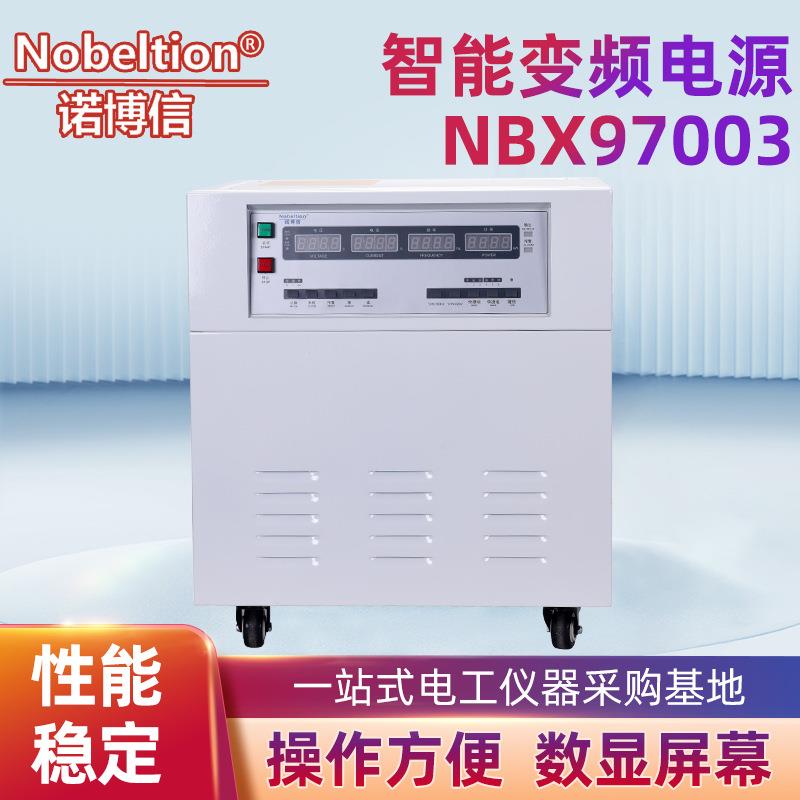 厂家直发诺博信3KVA变频电源NBX97003单相智能变频电源