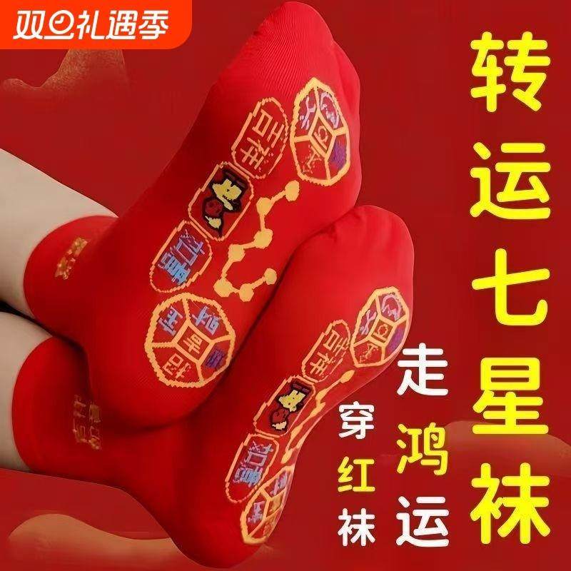 脚踏七星袜子红色男女非纯棉红袜子本命年吸汗透气舒适鸿运袜中筒