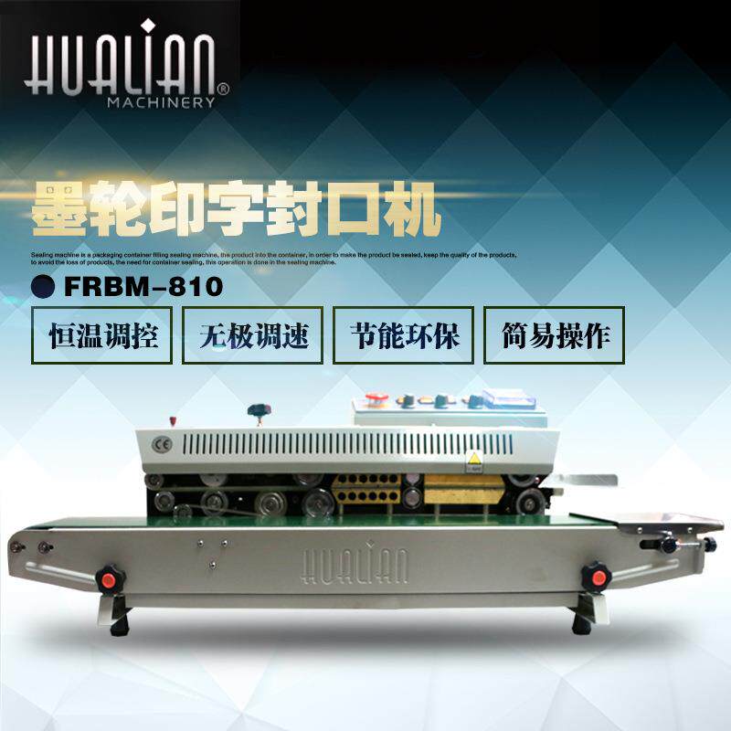 华联FRBM-810多功能自动连续墨轮印字封口机铝箔袋塑料袋封口