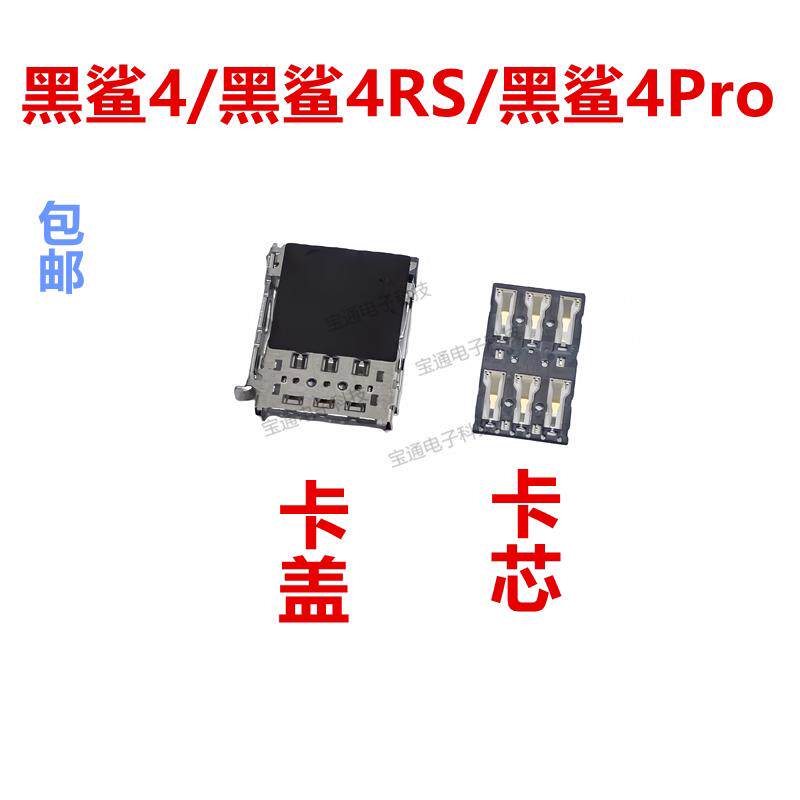 适用于小米黑鲨4/黑鲨4RS/黑鲨4Pro卡座卡芯 内置主板SIM卡槽卡盖