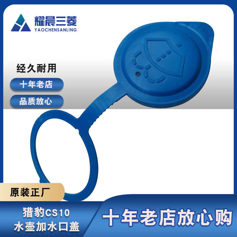 适配长丰猎豹CS10雨刮喷水壶盖雨刷加水口盖子雨刮水箱塑料盖
