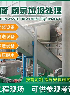 厂家定制大型餐厨垃圾处理设备市政工程餐余厨余垃圾资源化处理机