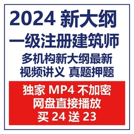 2024年注册二级一级建筑师视频课件网课考试培训课程一注二注题库