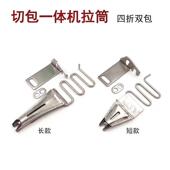 切包一体机拉筒四折双包中厚料包边器羽绒服滚边筒工业缝纫机配件