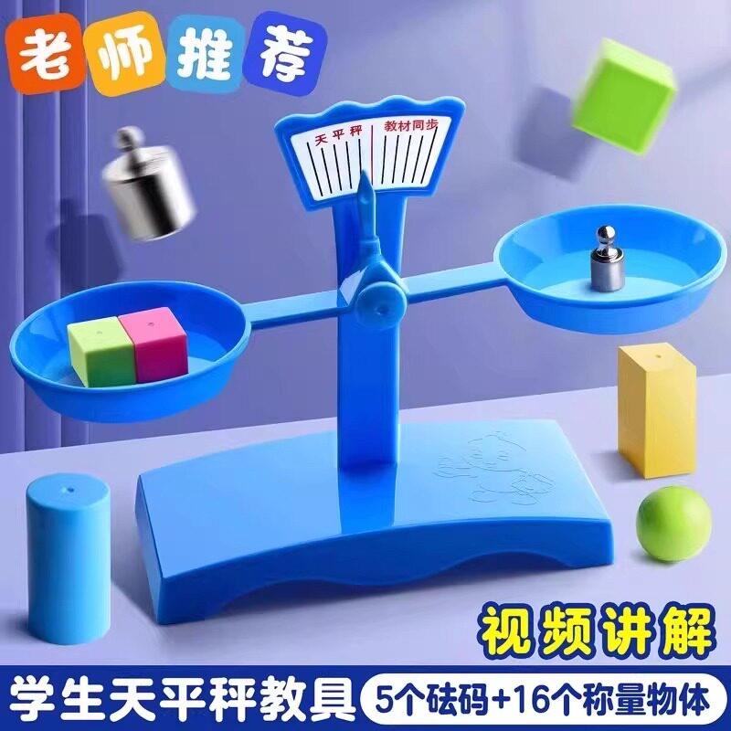 天平秤教具小学生二三年级早教数学科学实验托盘平衡砝码套装