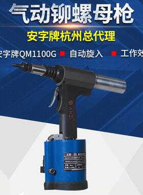 上海安字牌QM1100G气动拉铆螺母/铆/帽枪 M3/4/5/6/8/10
