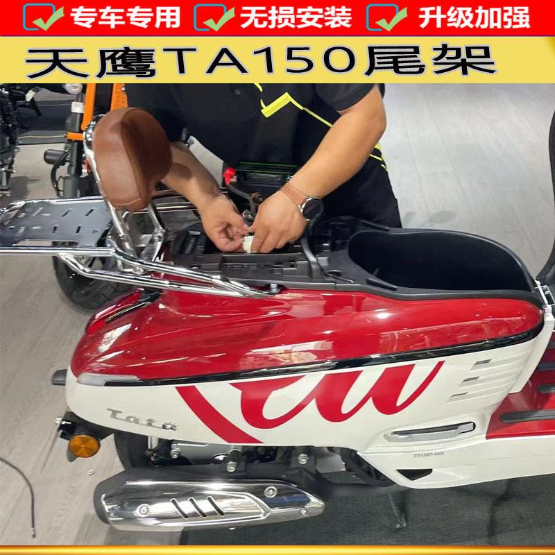 适配天鹰他她/TA150尾架载物架后货架靠背后备箱尾翼机车改装件