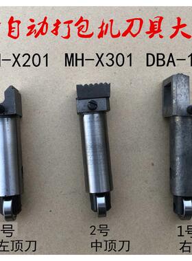 MH-X201 MH-301DBA-150 DBA-180全自动打包机切刀 捆扎机刀头配件