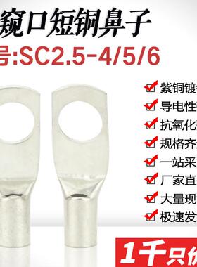 SC2.5-4/5/6/8窥口短铜鼻子铜线耳铜接头SC2.5平方铜线鼻接线端