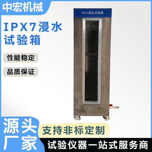 IPX7浸水试验箱防水试验箱浸水试验机IEC60529GB/T4208厂家
