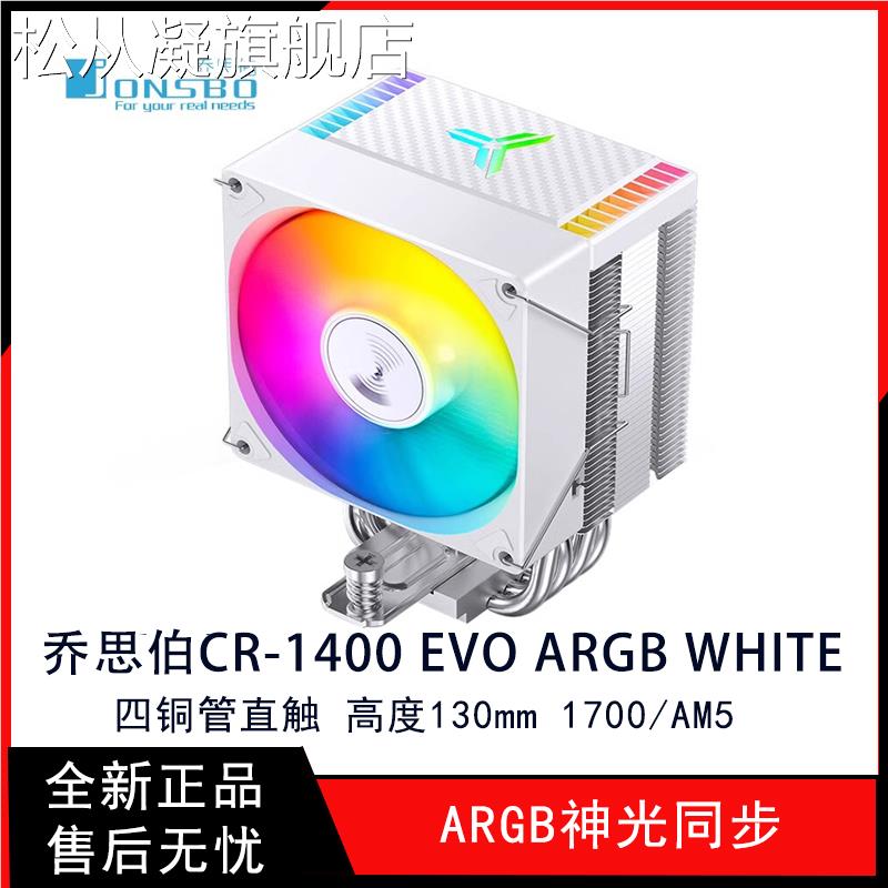 松从凝乔思伯CR1400 EVO电脑CPU散热器风扇白色ARGB台式四热管塔式风冷