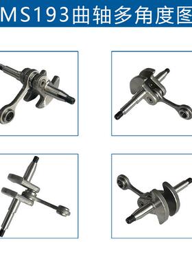 适用STIHL MS194T曲轴连杆MS193T汽油锯配件MS194 MS193曲轴连杆