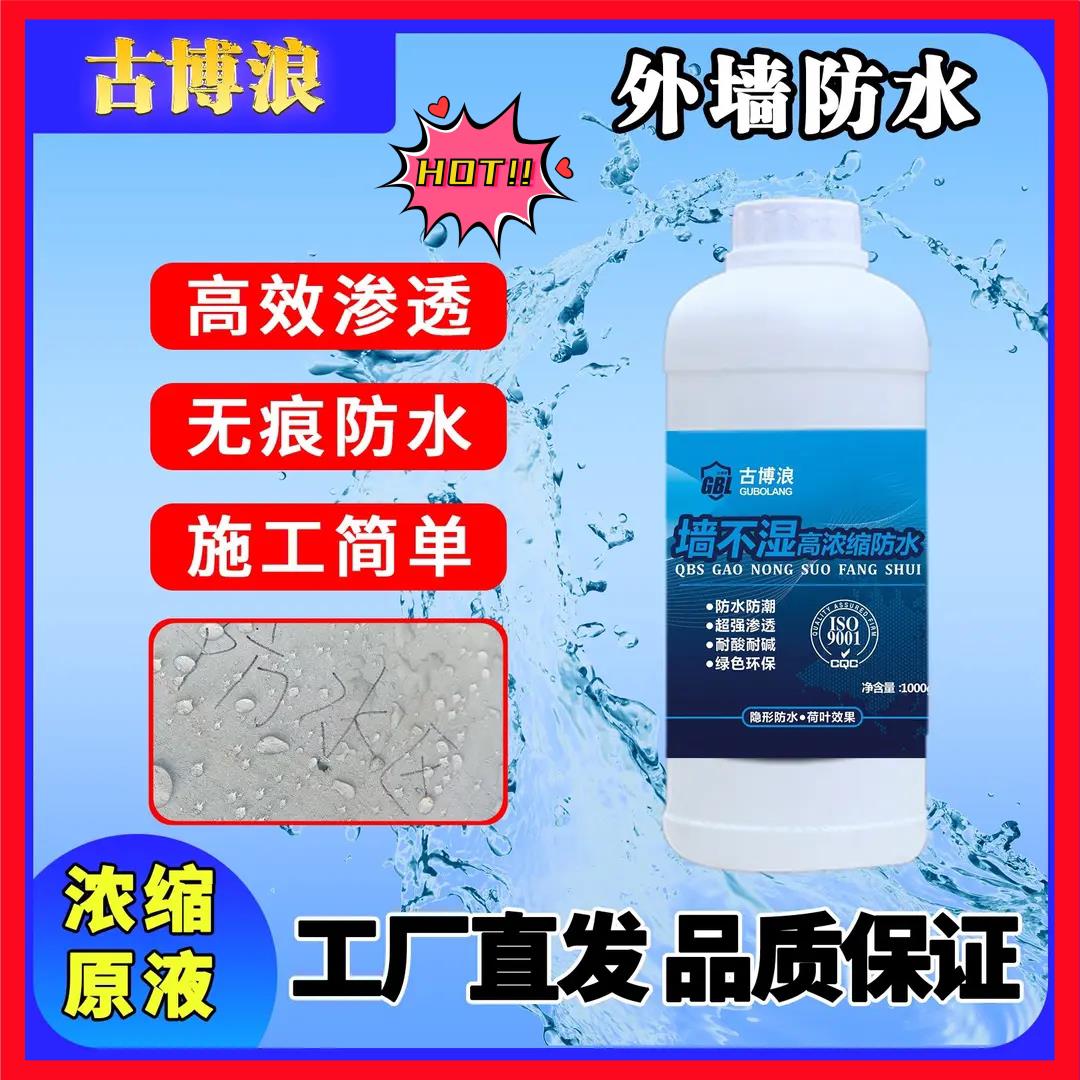 【古博浪】墙不湿外墙防水耐酸碱无痕耐高温无痕外墙防水涂料浓缩