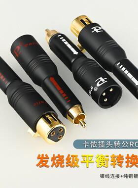 发烧卡侬插头转莲花公母头RCA公对XLR卡农平衡母转莲花音频转换头