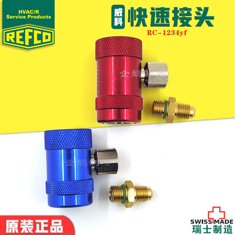 瑞士威科汽车空调加氟R1234yf制冷剂用快速接驳阀快速接头
