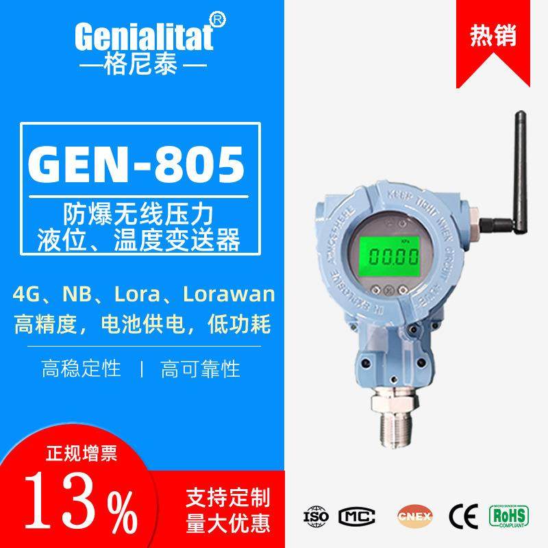 GEN-805防爆电池供电低功耗无线NBiot压力液位传感lorawan变送器