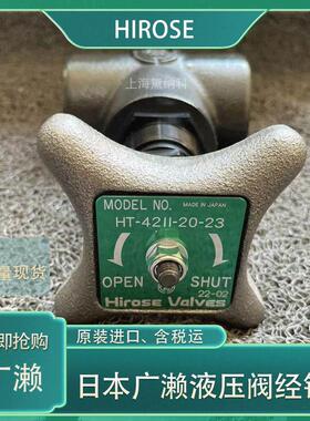 广濑HT-42II-10-23截止阀 管道系统/设备配套/过程控制/船舶设备