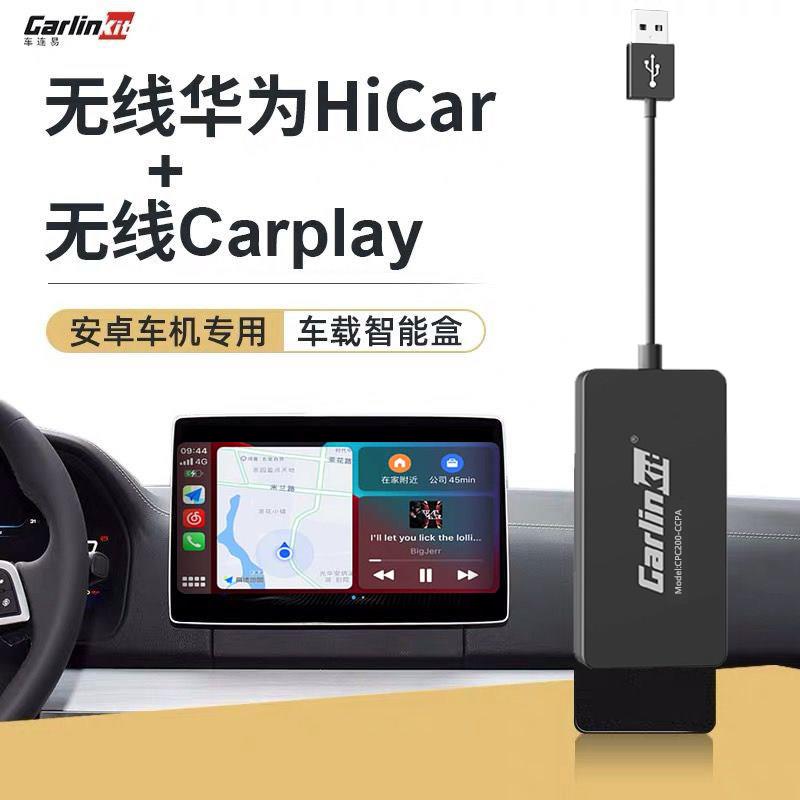 车连易无线 线carplay盒子安卓导航手机互联车机载USB高德hicar模