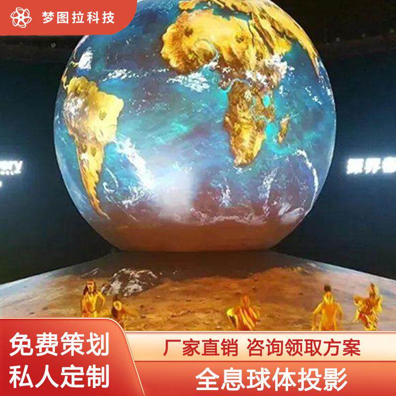 全息投影内投球幕投影球体沉浸式光影互动科普展馆展会影院户外