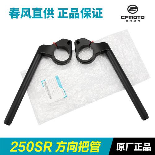 原厂春风摩托车250SR CF250-6-6A-6B车把龙头方向把管转向手把管